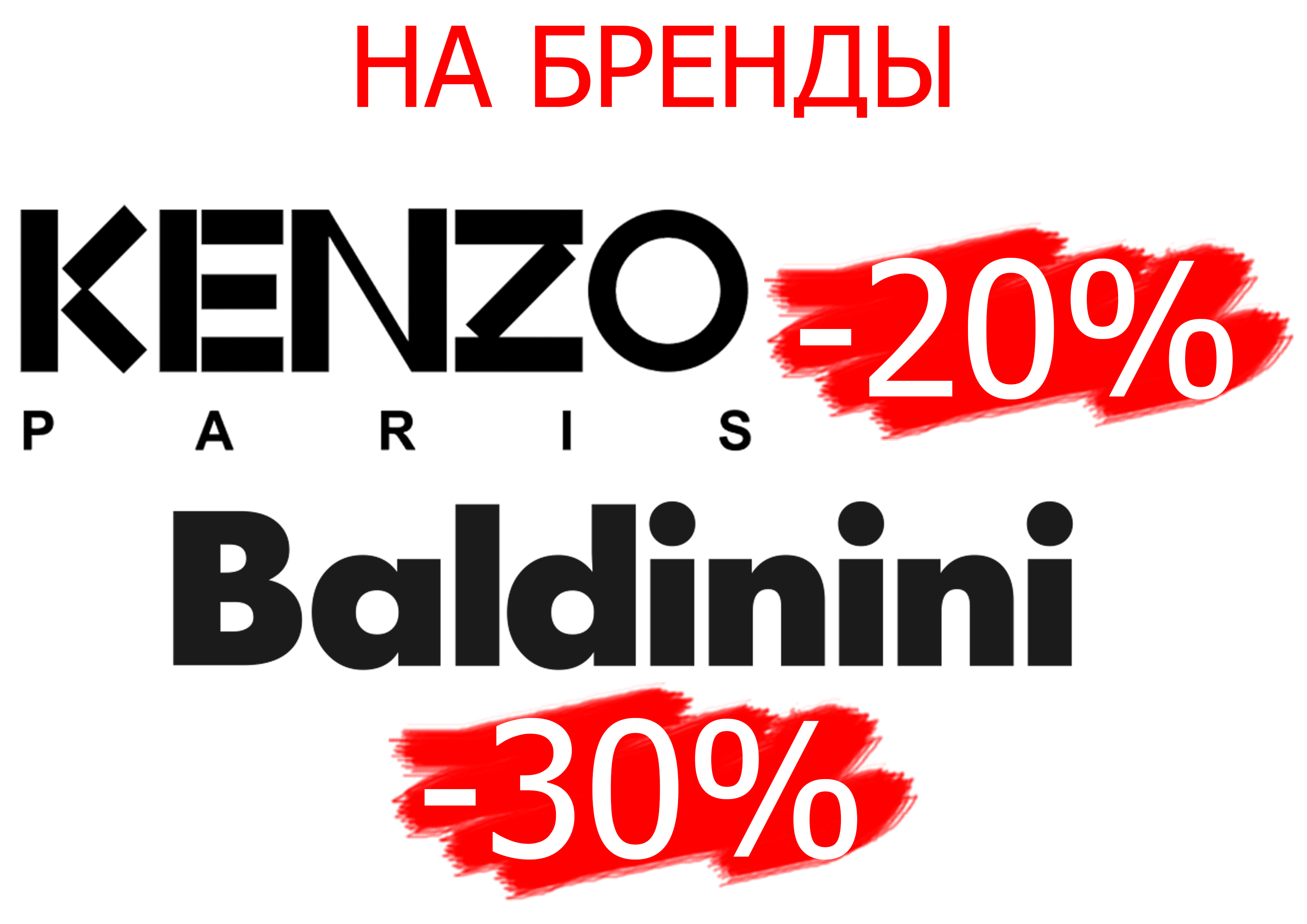 Скидки на бренды -20% Kenzo и -30% Baldinini