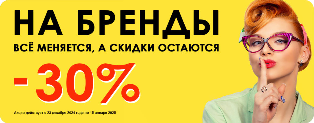 Скидка на БРЕНДЫ -30%