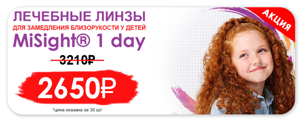 MiSight® 1 day - самая низкая цена в Красноярске