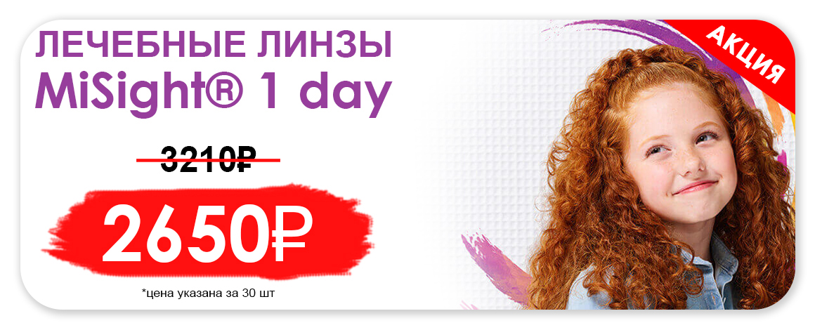 MiSight® 1 day  - самая низкая цена в Красноярске