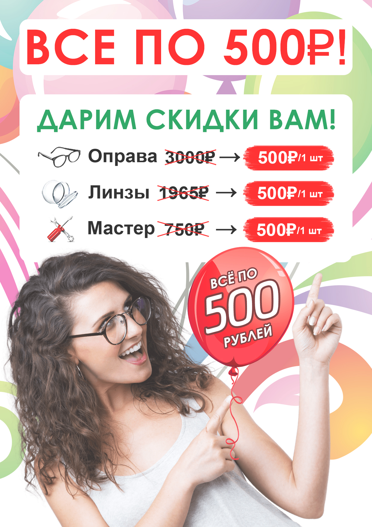 В честь 27-летия Оптики Давыдов – оправа, линзы, мастер – все по 500₽!